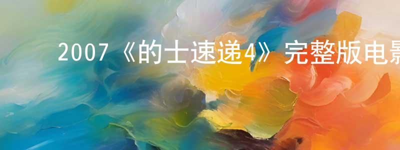 ﻿曹瑞娜的网络影视资源,﻿2007《的士速递4》完整版电影/在线观看/百度云-美剧天堂
